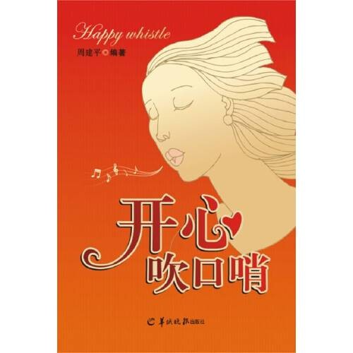 开心吹口哨