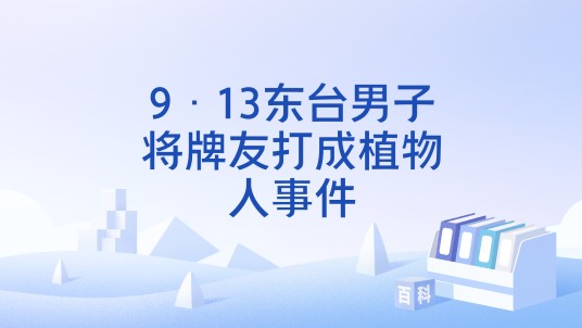 9·13东台男子将牌友打成植物人事件