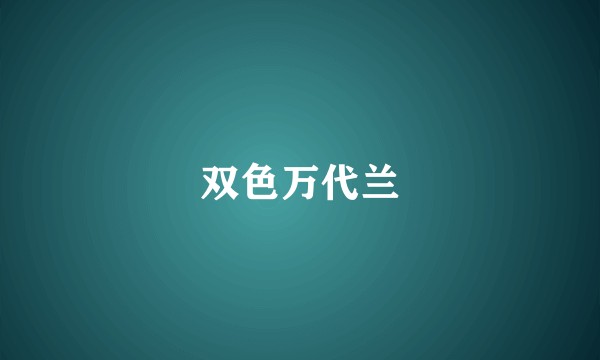双色万代兰