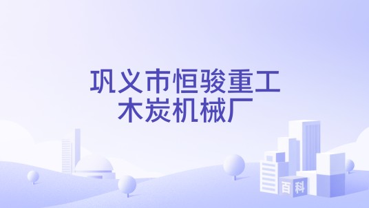 巩义市恒骏重工木炭机械厂