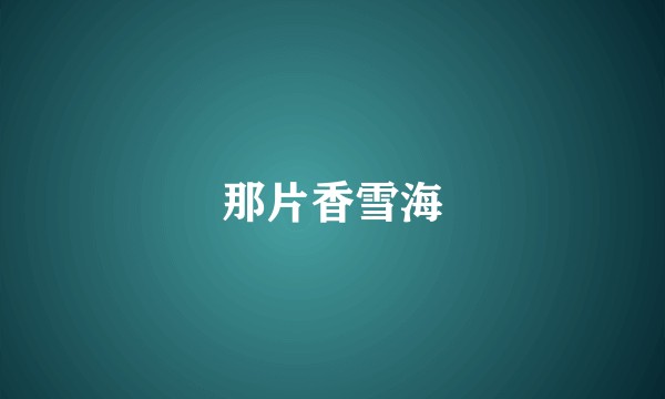 那片香雪海