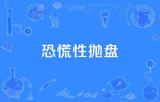恐慌性抛盘