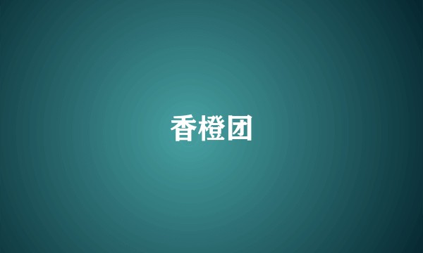 香橙团
