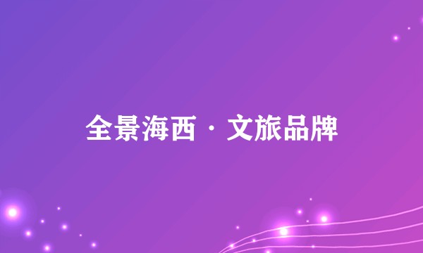 全景海西·文旅品牌