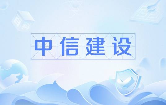 中信建设