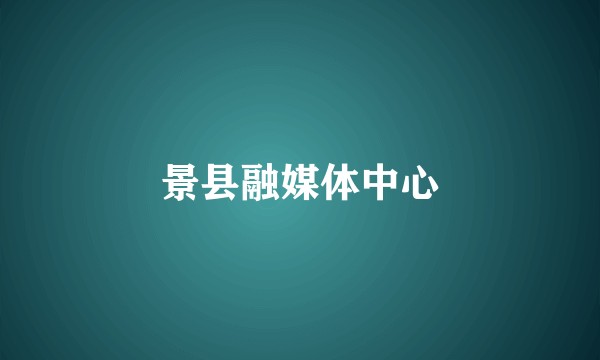 景县融媒体中心