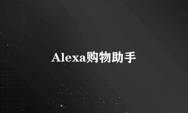 Alexa购物助手