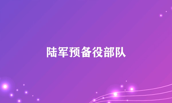 陆军预备役部队