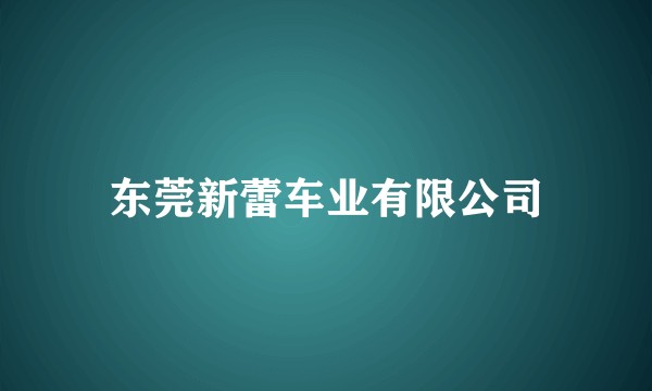 东莞新蕾车业有限公司