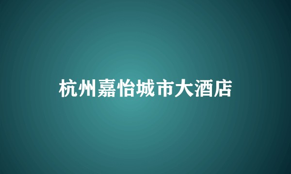 杭州嘉怡城市大酒店