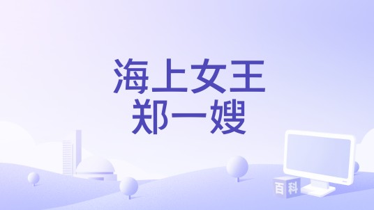 海上女王郑一嫂