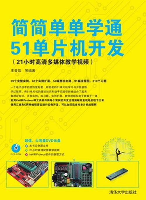 简简单单学通51单片机开发