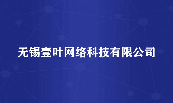 无锡壹叶网络科技有限公司