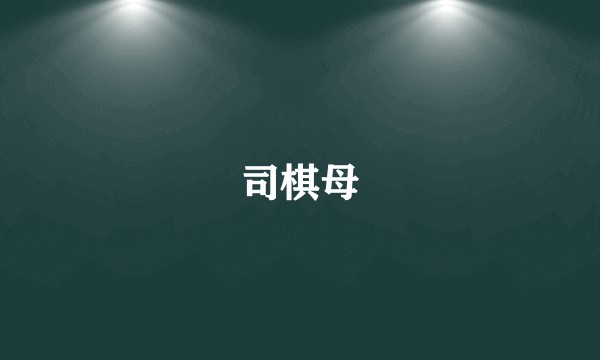 司棋母