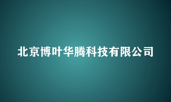 北京博叶华腾科技有限公司