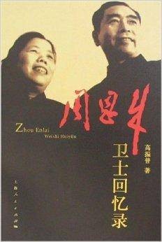 周恩来卫士回忆录（上海人民出版社出版图书）