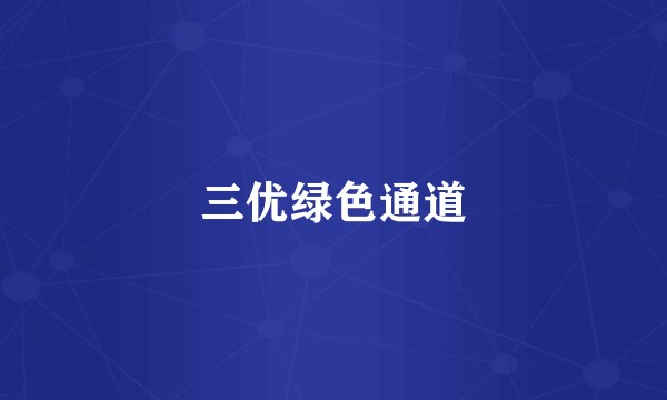 三优绿色通道