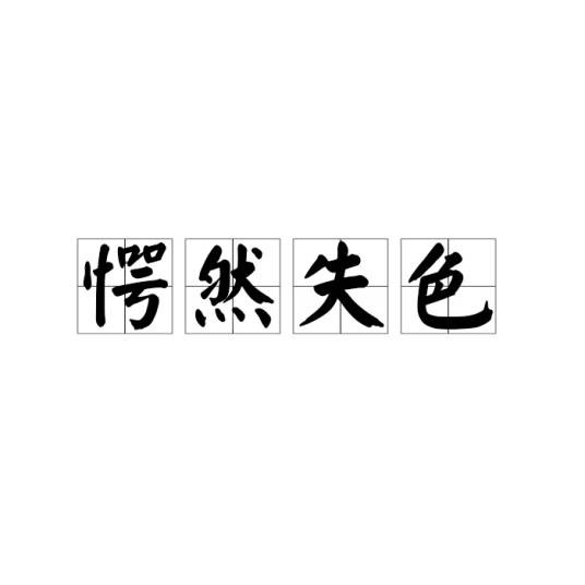 愕然失色