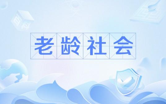 老龄社会