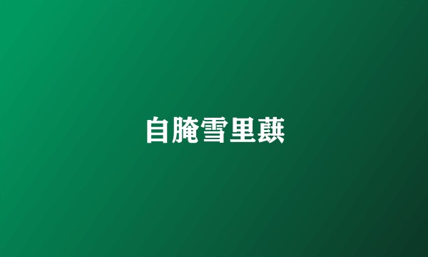 自腌雪里蕻