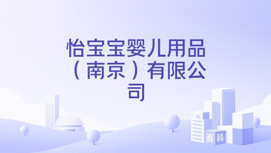 怡宝宝婴儿用品(南京)有限公司