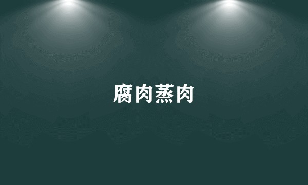 腐肉蒸肉