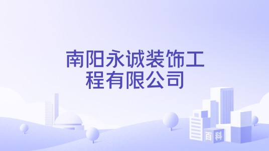 南阳永诚装饰工程有限公司