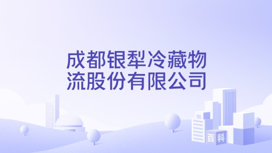 成都银犁冷藏物流股份有限公司