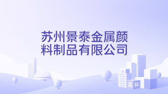 苏州景泰金属颜料制品有限公司