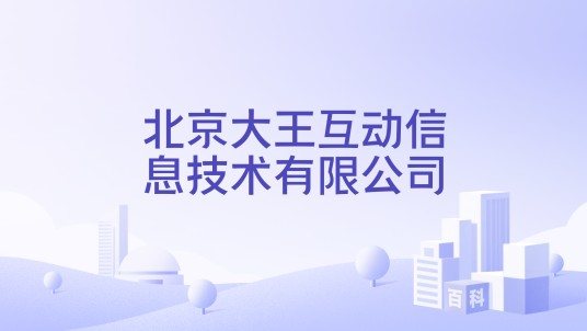 北京大王互动信息技术有限公司