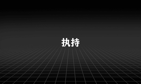 执持