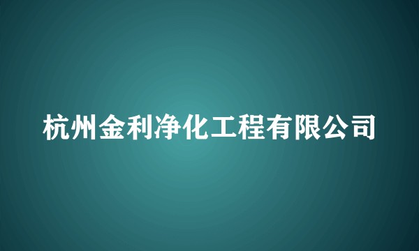 杭州金利净化工程有限公司