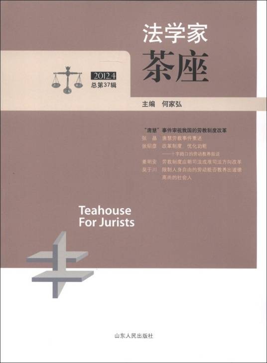 法学家茶座（2012.4·第37辑）