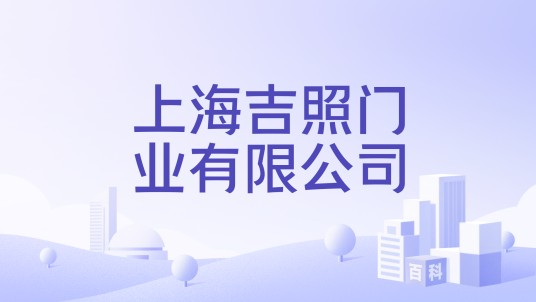 上海吉照门业有限公司