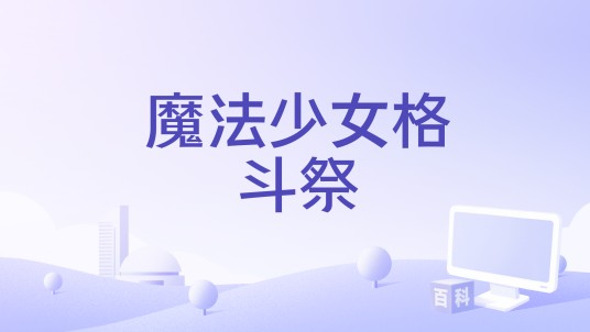 魔法少女格斗祭
