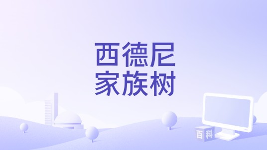 西德尼家族树