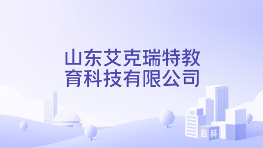 山东艾克瑞特教育科技有限公司