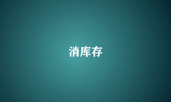 消库存