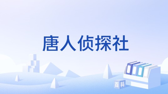 唐人侦探社