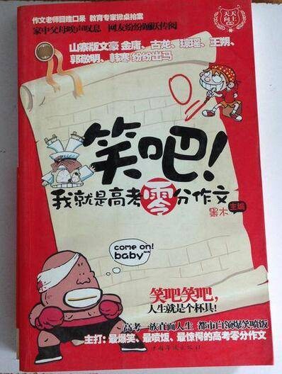 笑吧!我就是高考零分作文