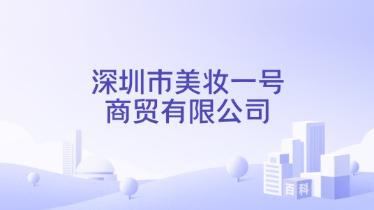 深圳市美妆一号商贸有限公司