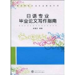 日语专业毕业论文写作指南