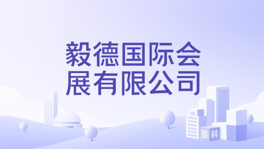 毅德国际会展有限公司