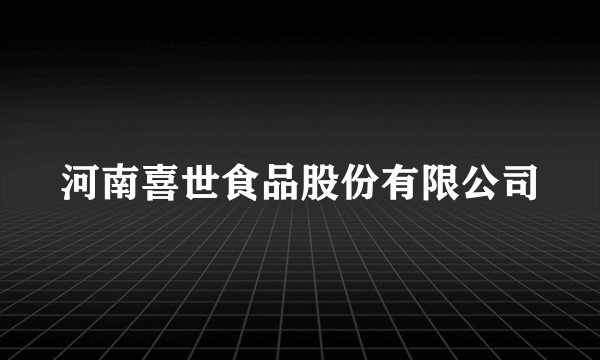 河南喜世食品股份有限公司