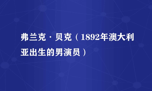 弗兰克·贝克（1892年澳大利亚出生的男演员）