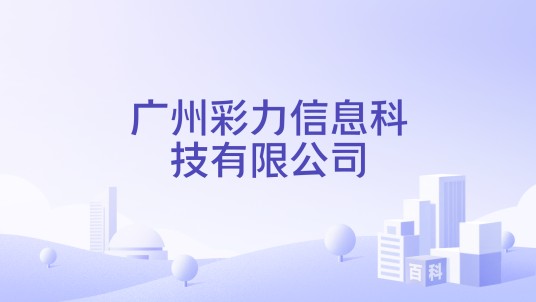 广州彩力信息科技有限公司