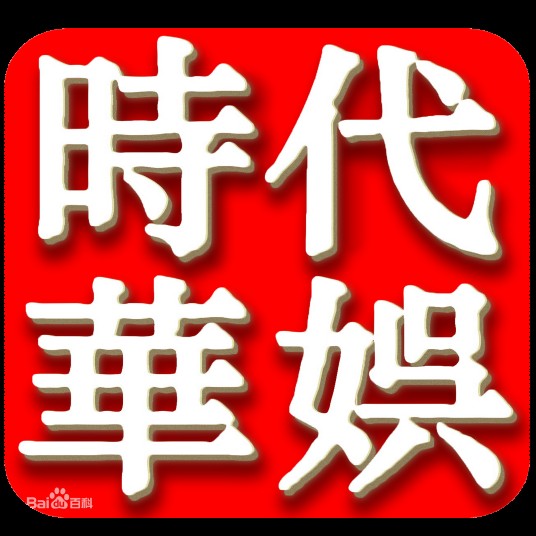 深圳市时代华娱文化传媒有限公司