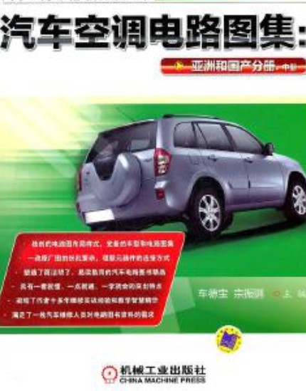 汽车空调电路图集：亚洲和国产分册（2012年3月车德宝、宗振鹏编写，机械工业出版社出版的图书）