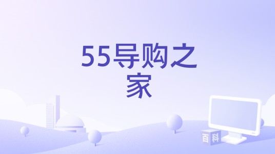 55导购之家