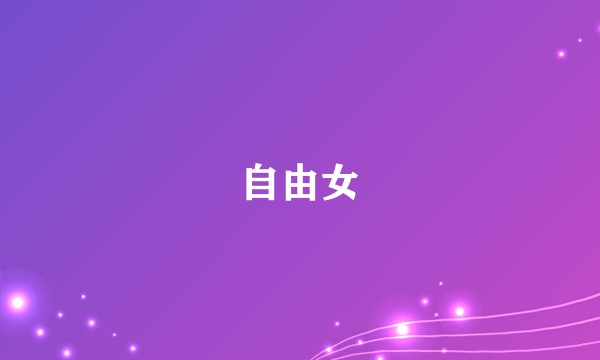 自由女